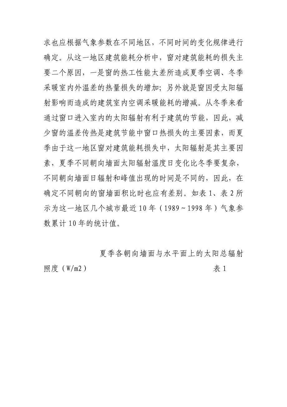 w《夏热冬冷地区居住建筑节能设计标准》中窗墙面积比的确定_第4页