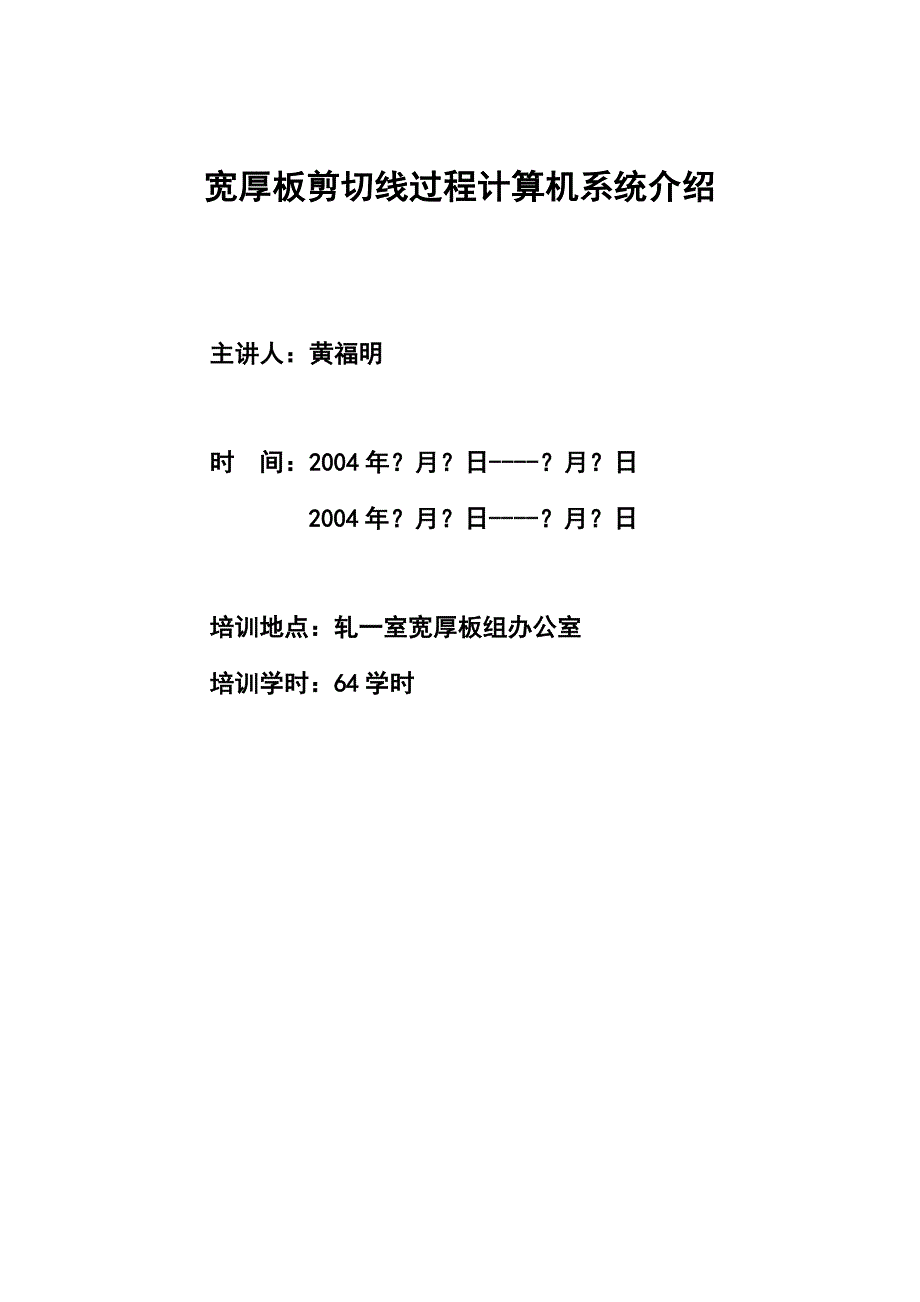 宽厚板剪切线过程计算机培训资料_第1页