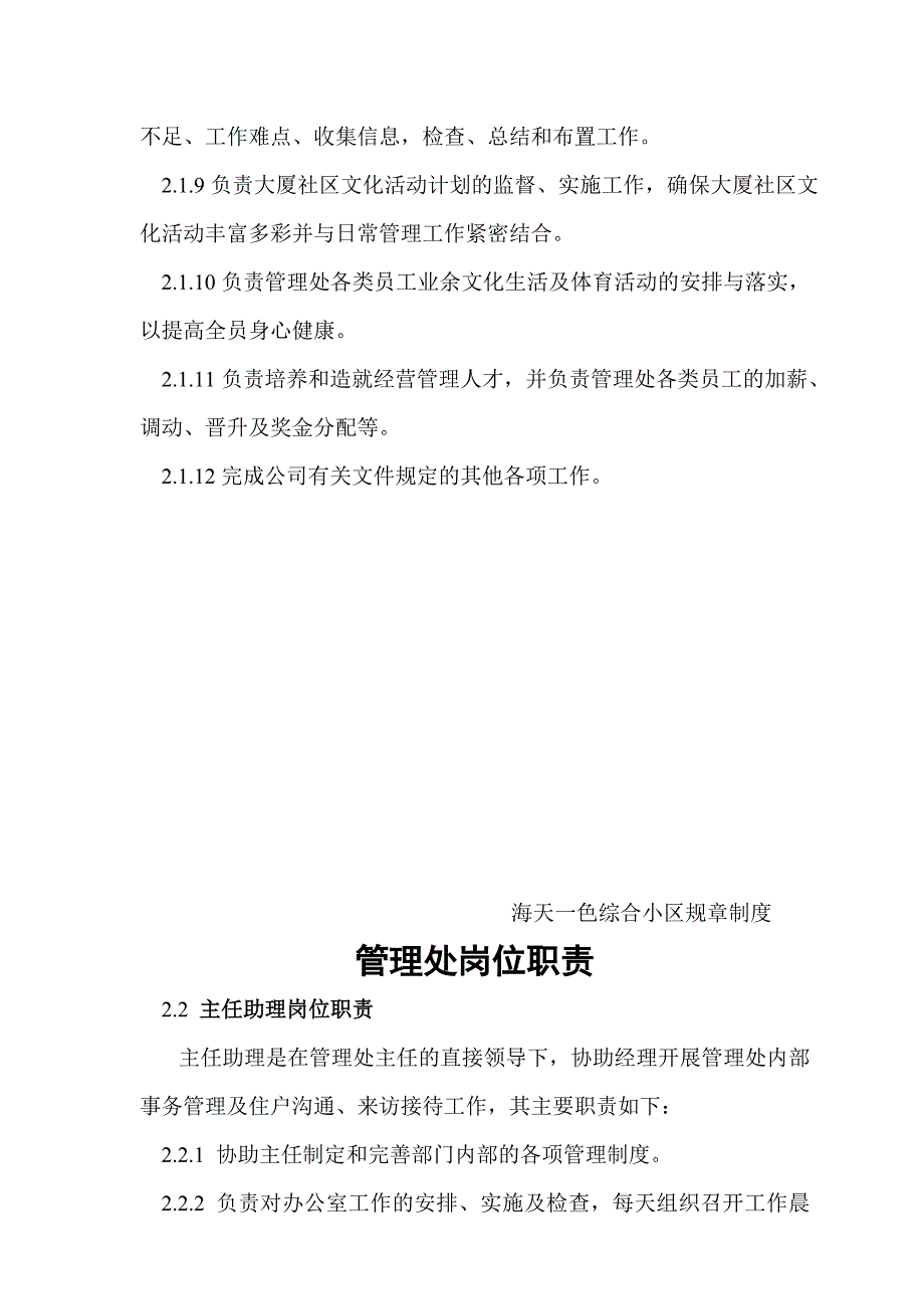 住宅小区管理处岗位设置与职责规范_第3页