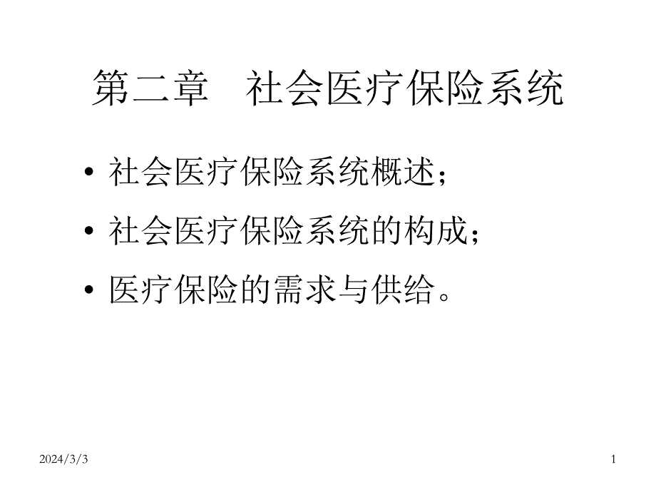 第二章节社会医疗保险系统幻灯片_第1页