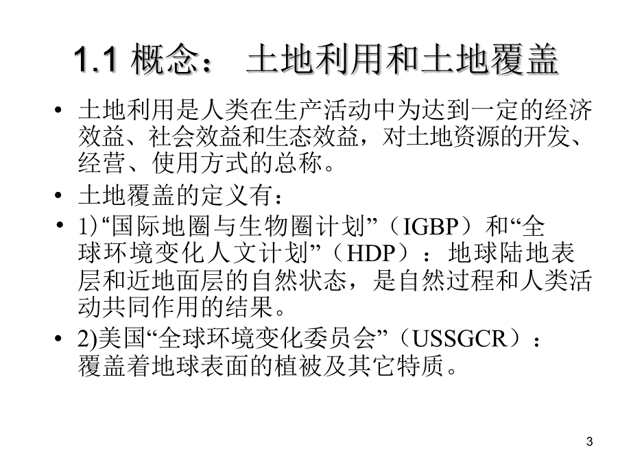 第九章节_遥感在土地利用覆盖中的应用幻灯片_第3页