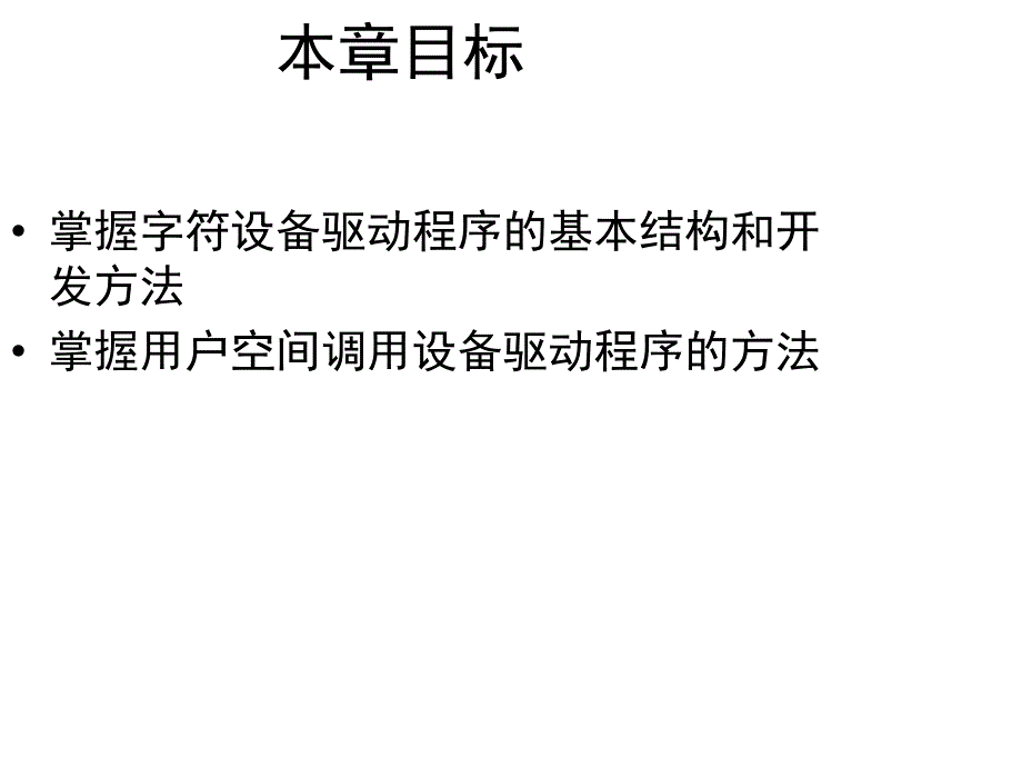 第二章节_字符设备驱动程序幻灯片_第4页