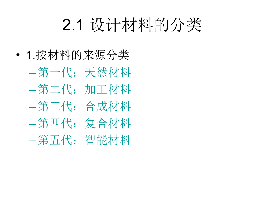 第二章节_设计材料的分类及特性幻灯片_第2页