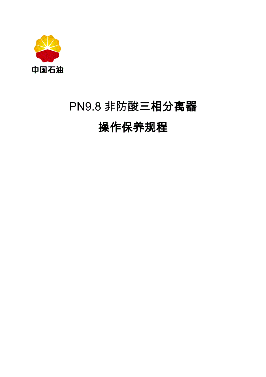 PN9.8非防酸三相分离器操作保养规程分解_第1页