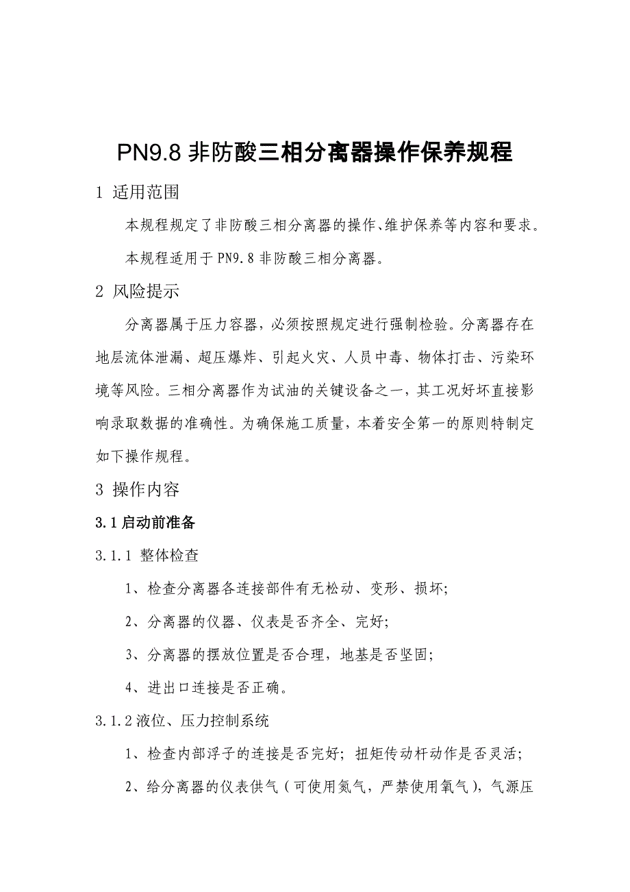 PN9.8非防酸三相分离器操作保养规程分解_第2页