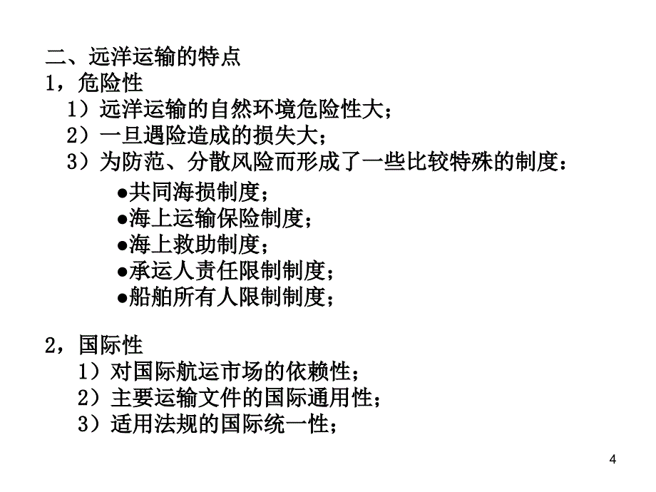 第二章节国际海上货物运输业务幻灯片_第4页