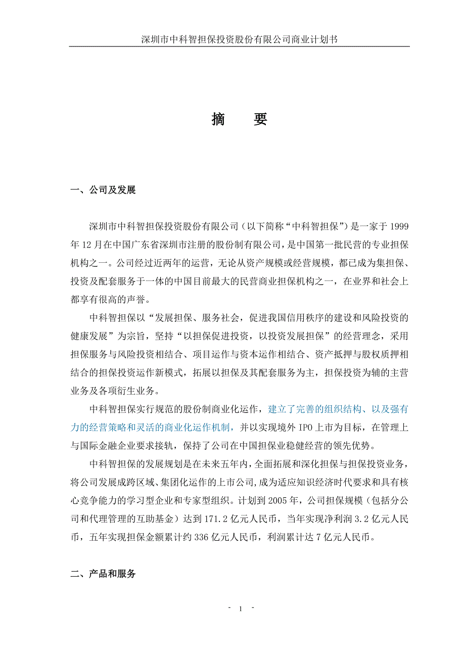 一家深圳金融行业企业的商业计划书1(1)(5)(1)_第2页