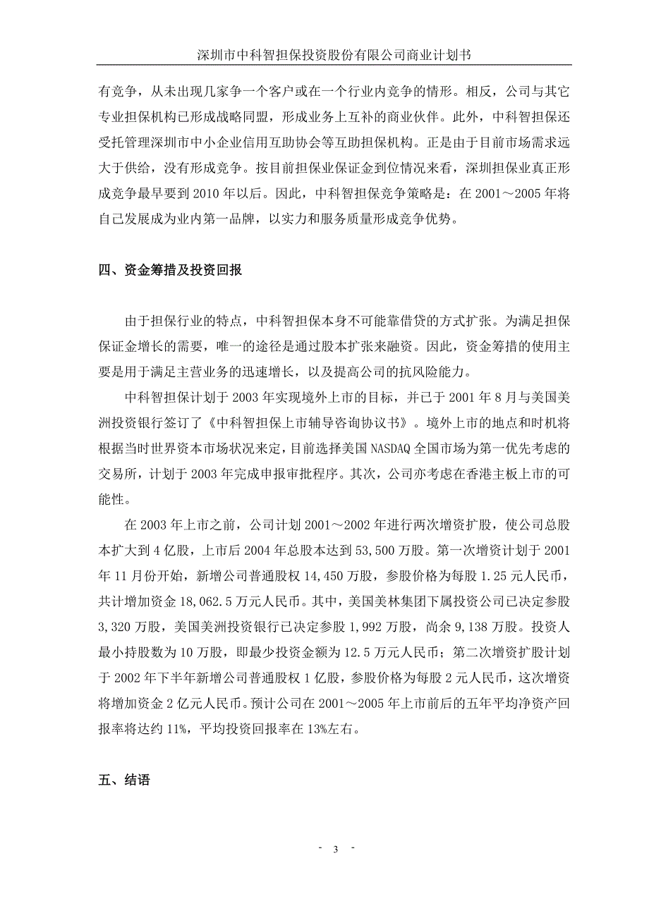 一家深圳金融行业企业的商业计划书1(1)(5)(1)_第4页