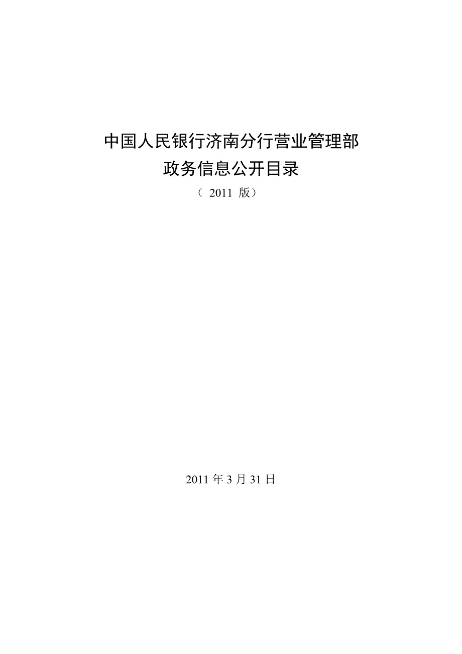 中国人民银行济南分行营业管理部_第1页