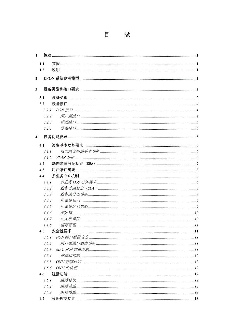 EPON用户端设备集中采购招标技术规范书20100420_第2页