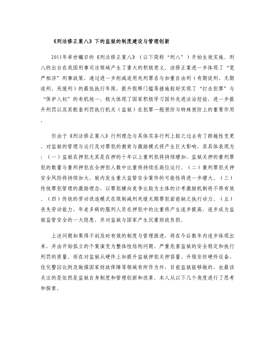 刑法修正案八下监狱管理与机制的创新(精)_第1页