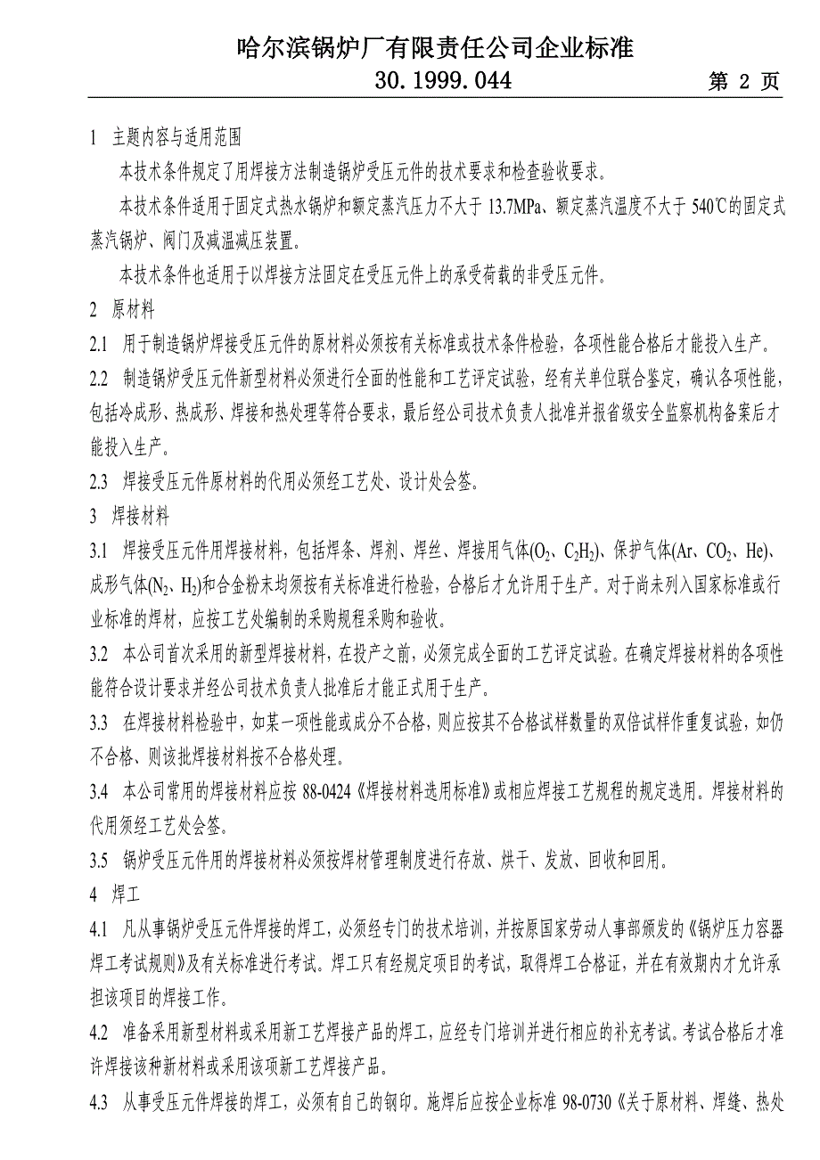 锅炉受压元件焊接技术条件301999044(精)_第2页