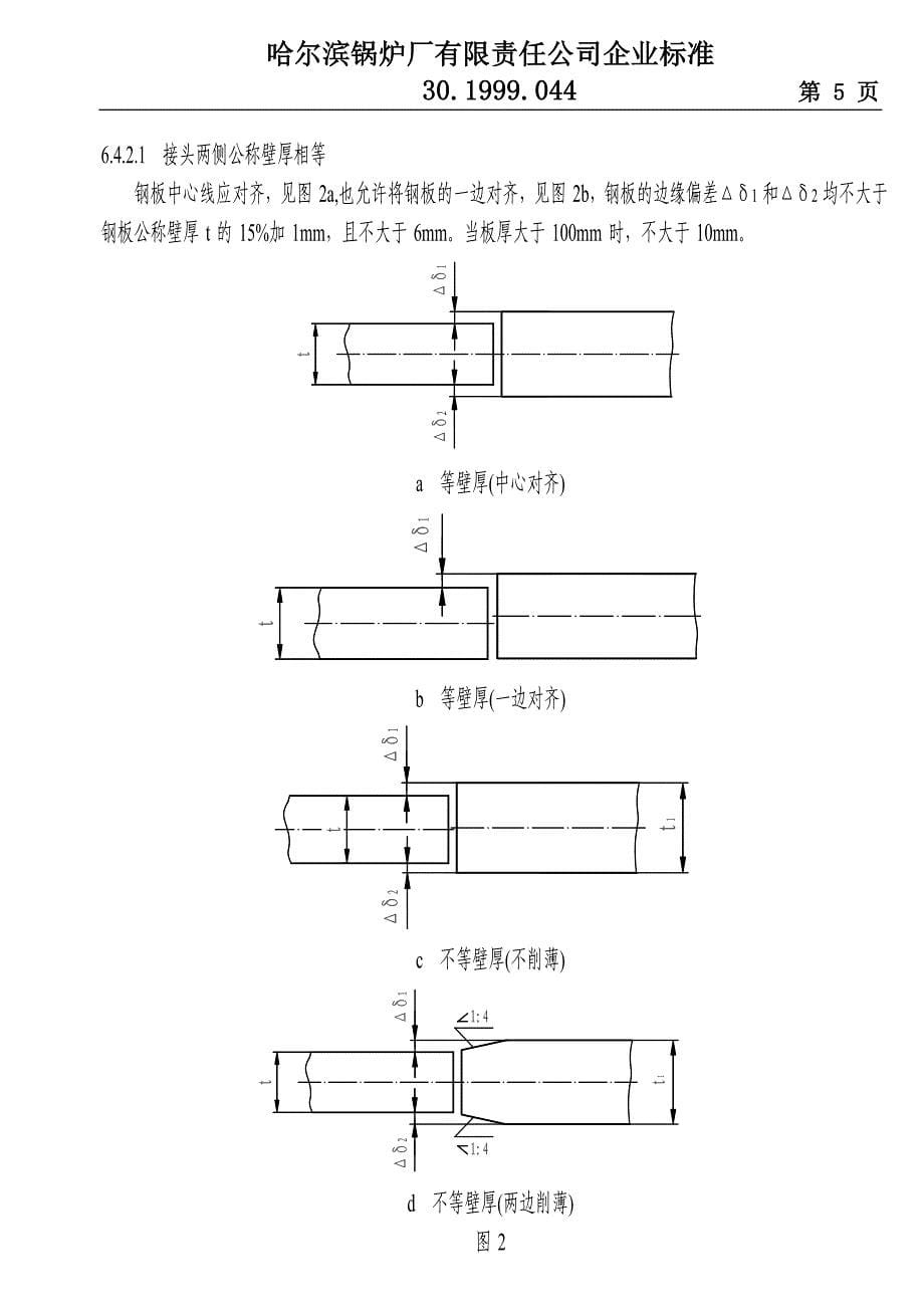 锅炉受压元件焊接技术条件301999044(精)_第5页