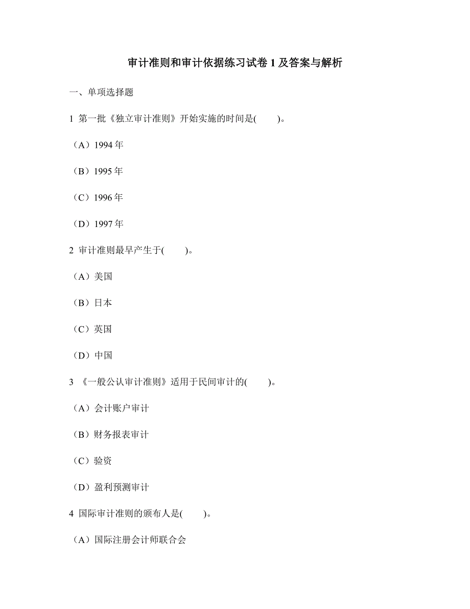 [财经类试卷]审计准则和审计依据练习试卷1及答案与解析_第1页