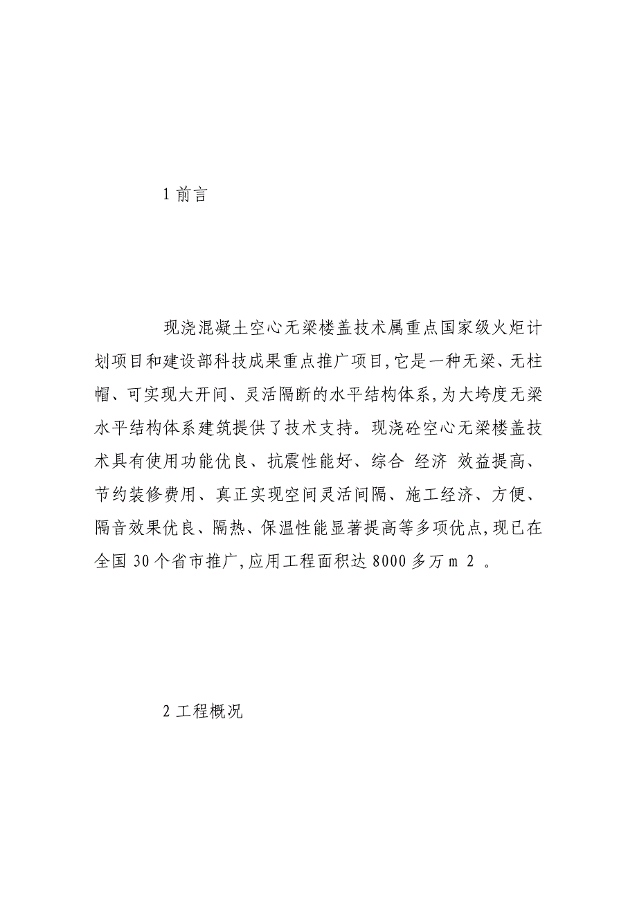 [宝典]板式转换层现浇混凝土空心无梁楼盖施工技术与质量控制_第2页