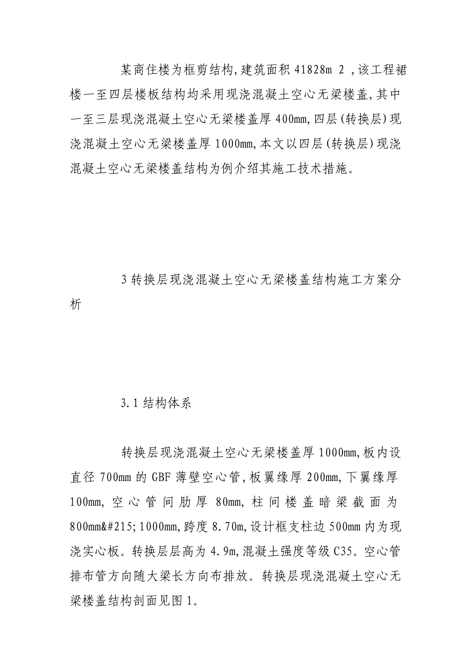 [宝典]板式转换层现浇混凝土空心无梁楼盖施工技术与质量控制_第3页