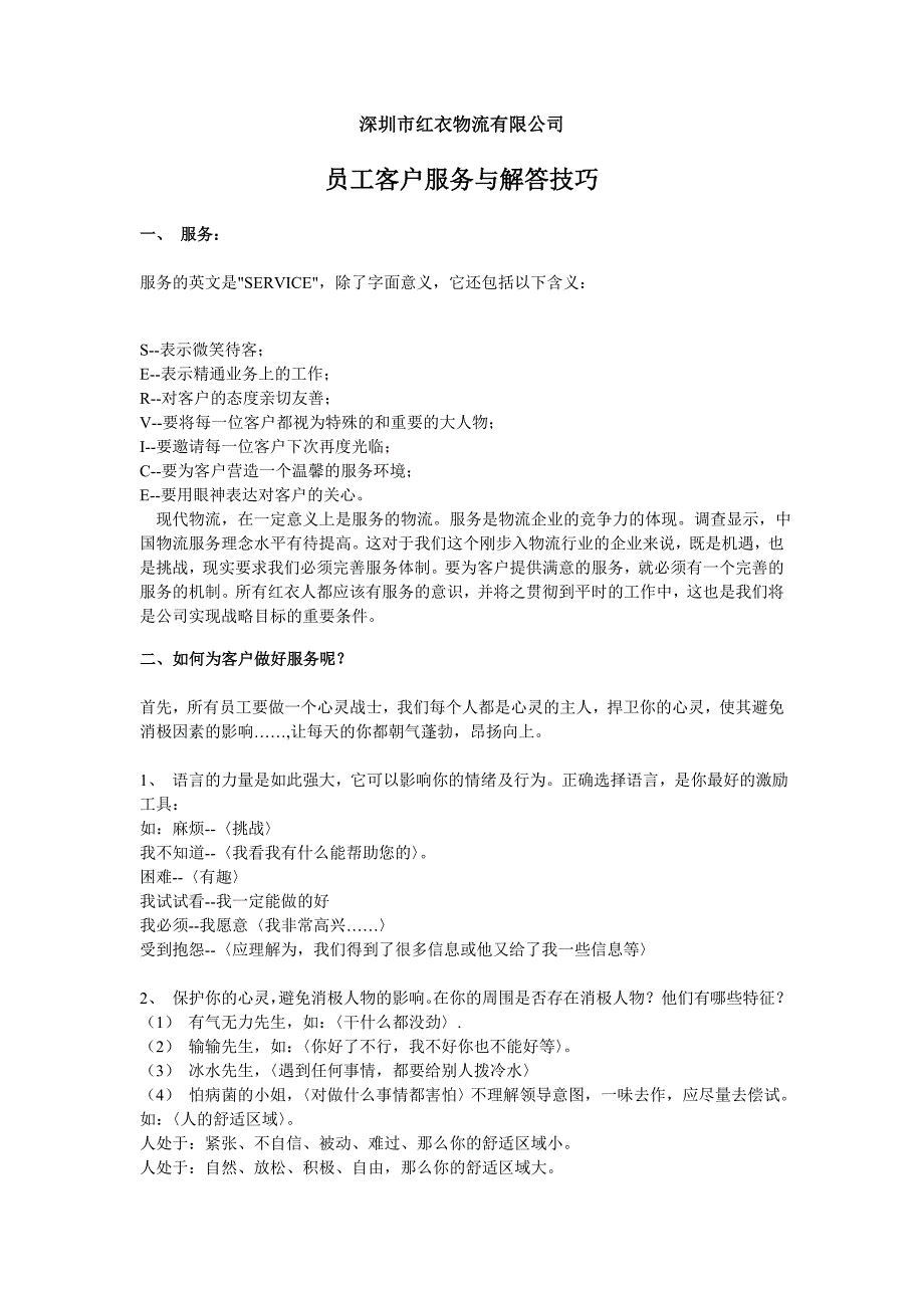 员工客户服务与解答技巧_第1页