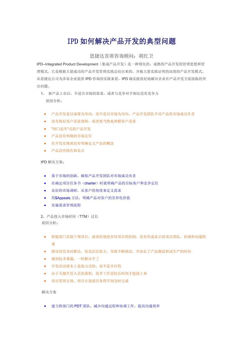 IPD如何解决产品开发的典型问题_第1页