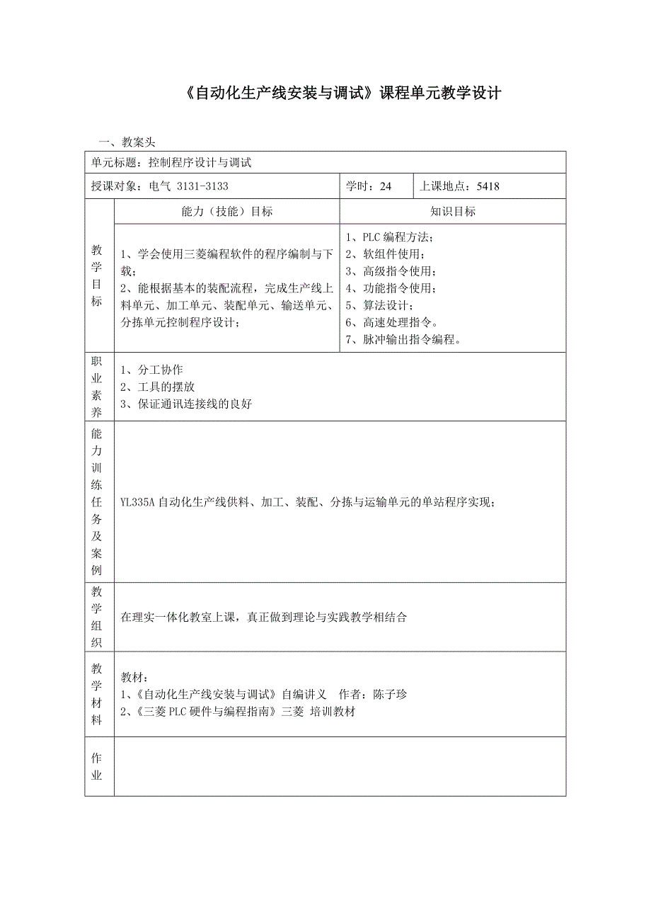 《自动化生产线安装与调试》课程单元教学设计_第1页