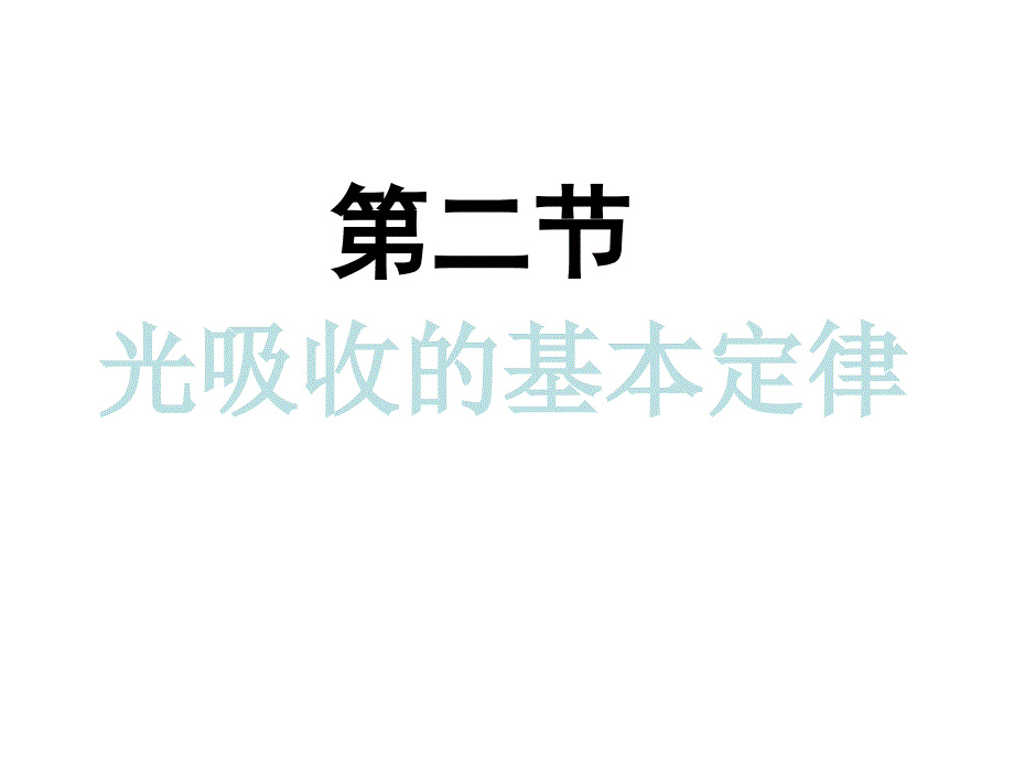 第二节光吸收的基本定律幻灯片_第1页