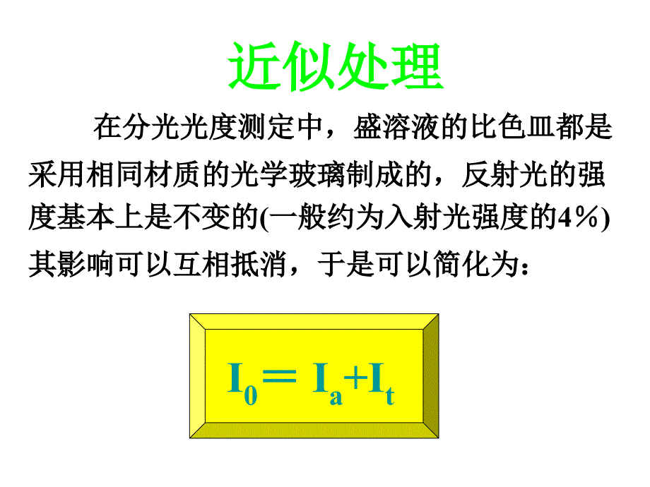 第二节光吸收的基本定律幻灯片_第4页