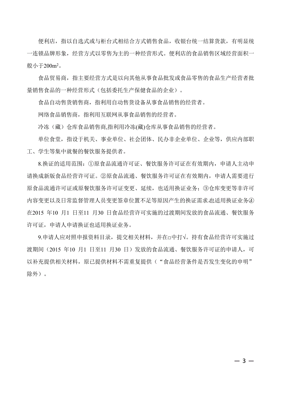 《食品经营许可证》换证申请书(填写范本)分解_第3页