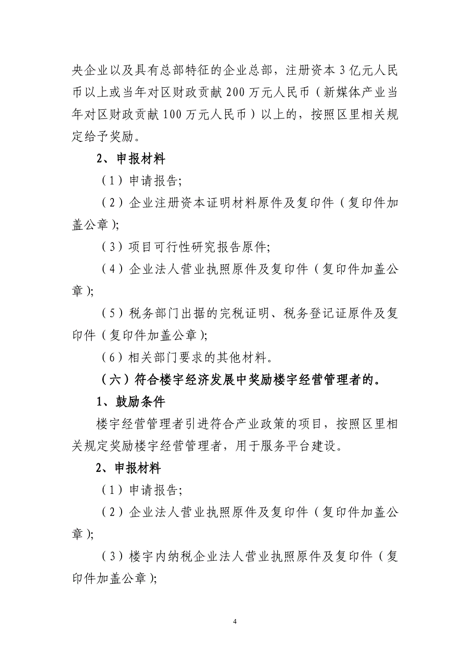 企业或组织申请政策兑现需提交的审核材料_第4页