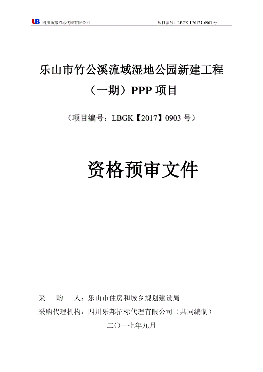 乐山竹公溪流域湿地公园新建工程_第1页