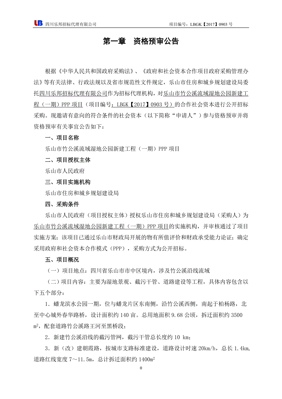 乐山竹公溪流域湿地公园新建工程_第3页