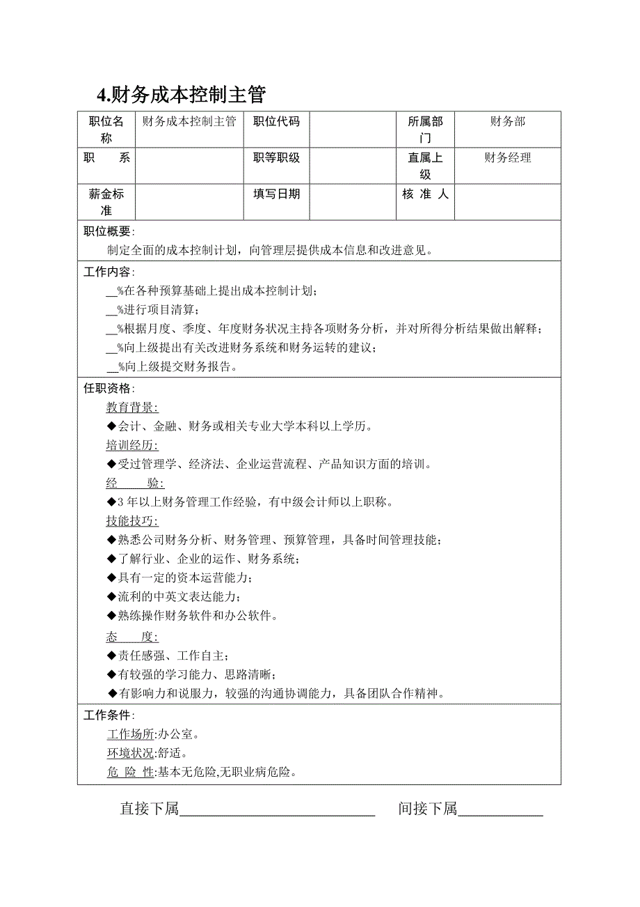 企业财务各岗位职责描述12_第1页