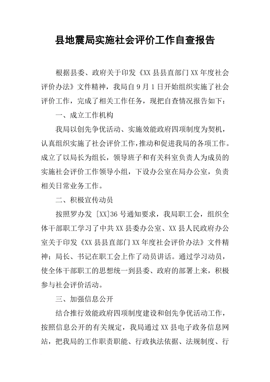 县地震局实施社会评价工作自查报告_第1页