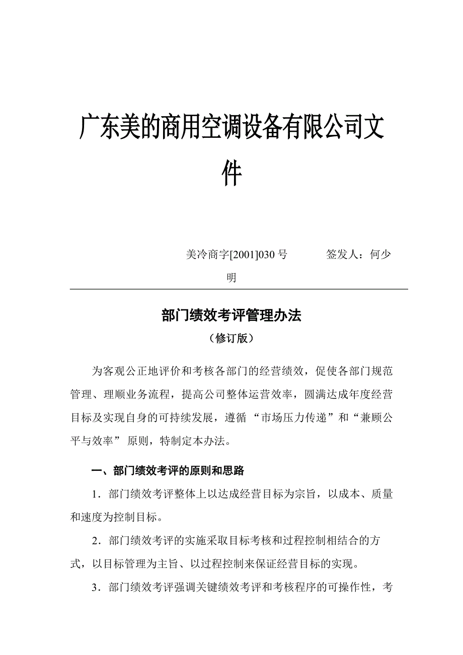 公司部门绩效考评管理制度_第1页