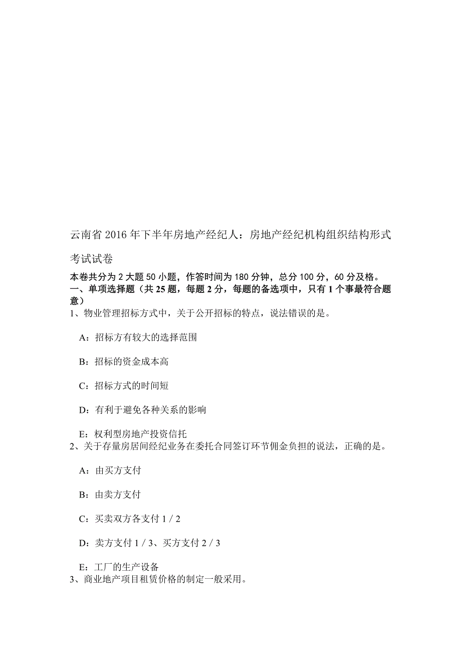 云南省2016年下半年房地产经纪人：房地产经纪机构组织结构形式考试试卷_第1页