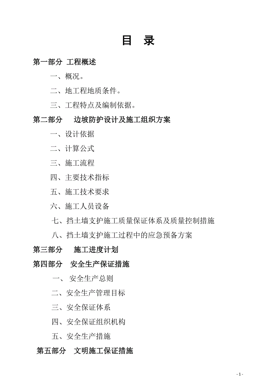 《昌九高速公路改扩建通远试验段A2标搅拌站高边坡防护专项方案》(1)_第2页