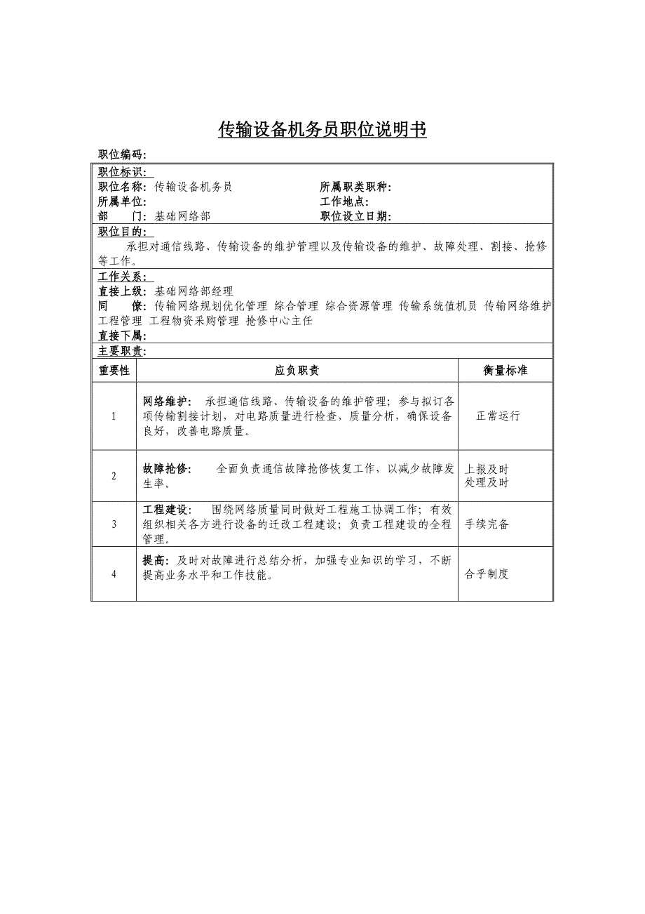 传输设备机务员岗位描述_第1页