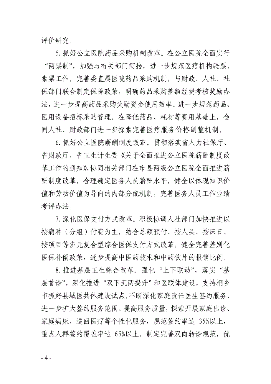 嘉兴卫生和计划生育委员会文件_第4页