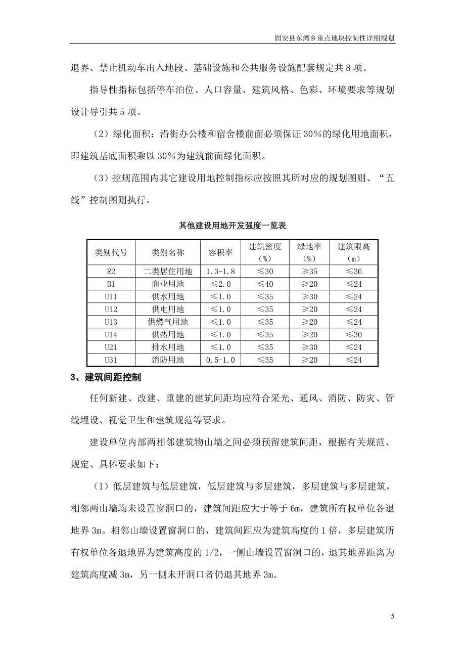 东湾乡部分地块控制性详细规划文字说明_第5页