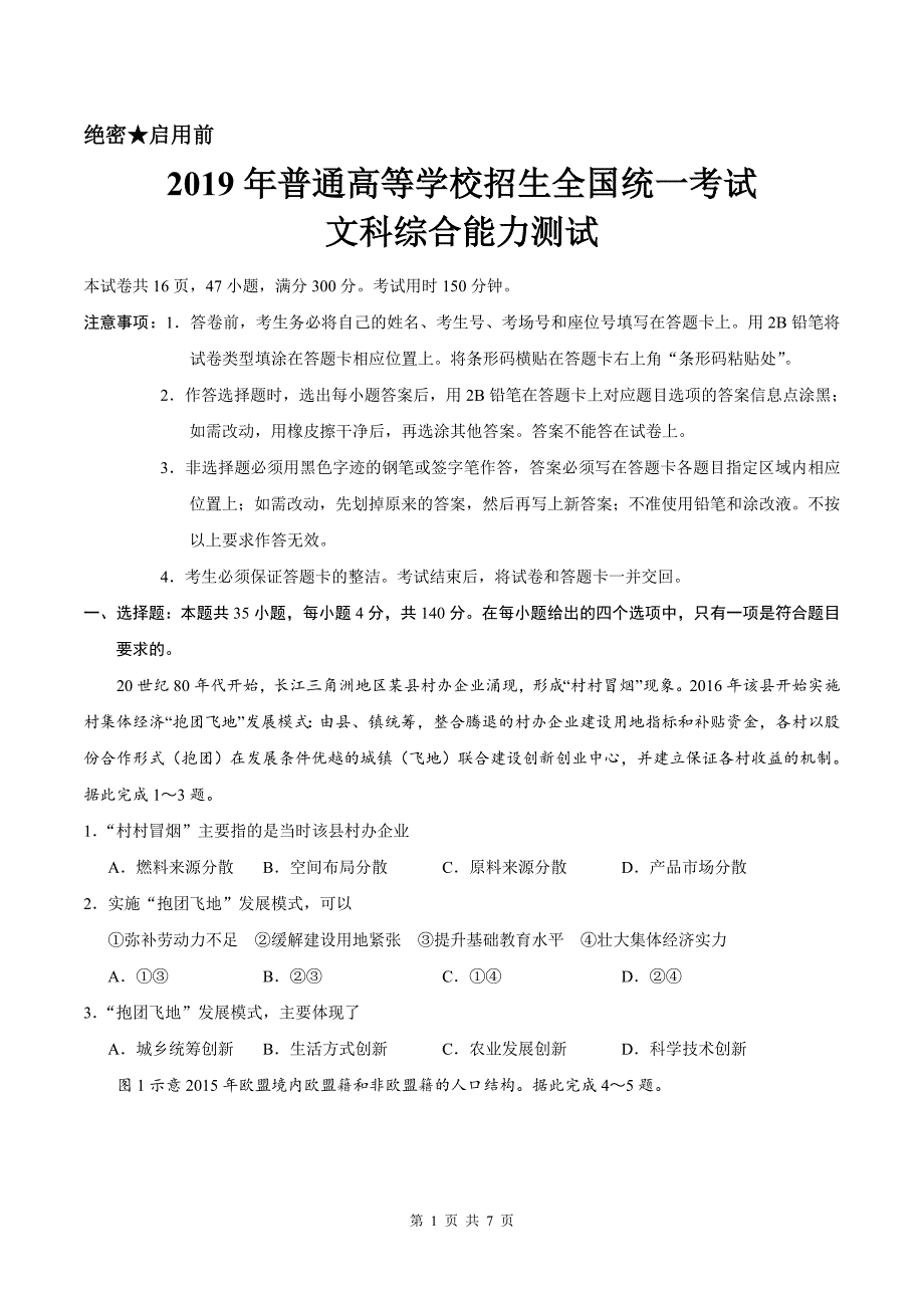 2019年普通高等学校招生全国统一考试全国卷Ⅰ文科综合高考试题【精编版含答案】_第1页