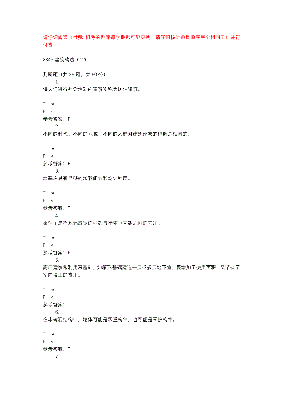 电大2345建筑构造-0026-机考辅导资料_第1页