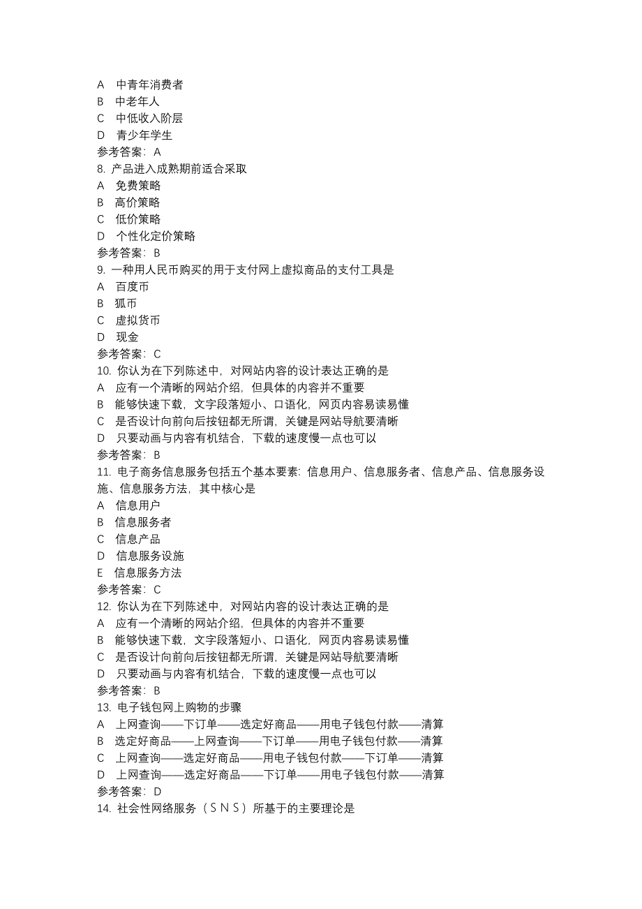 电大1307810电子商务概论-0007-机考辅导资料_第2页