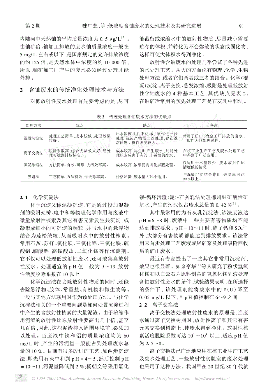 低浓度含铀废水的处理技术及其研究进展_第2页