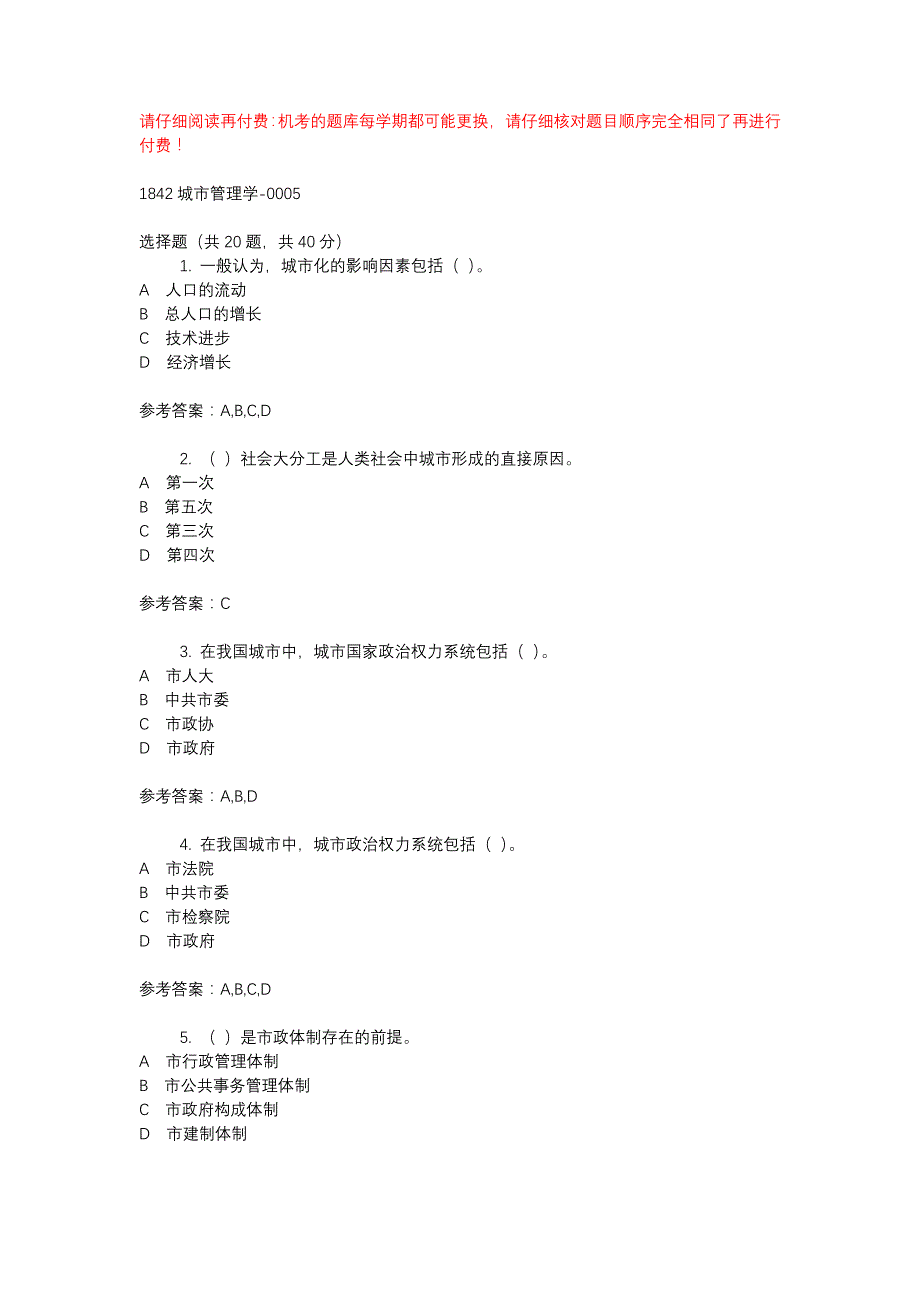 电大1842城市管理学-0005-机考辅导资料_第1页