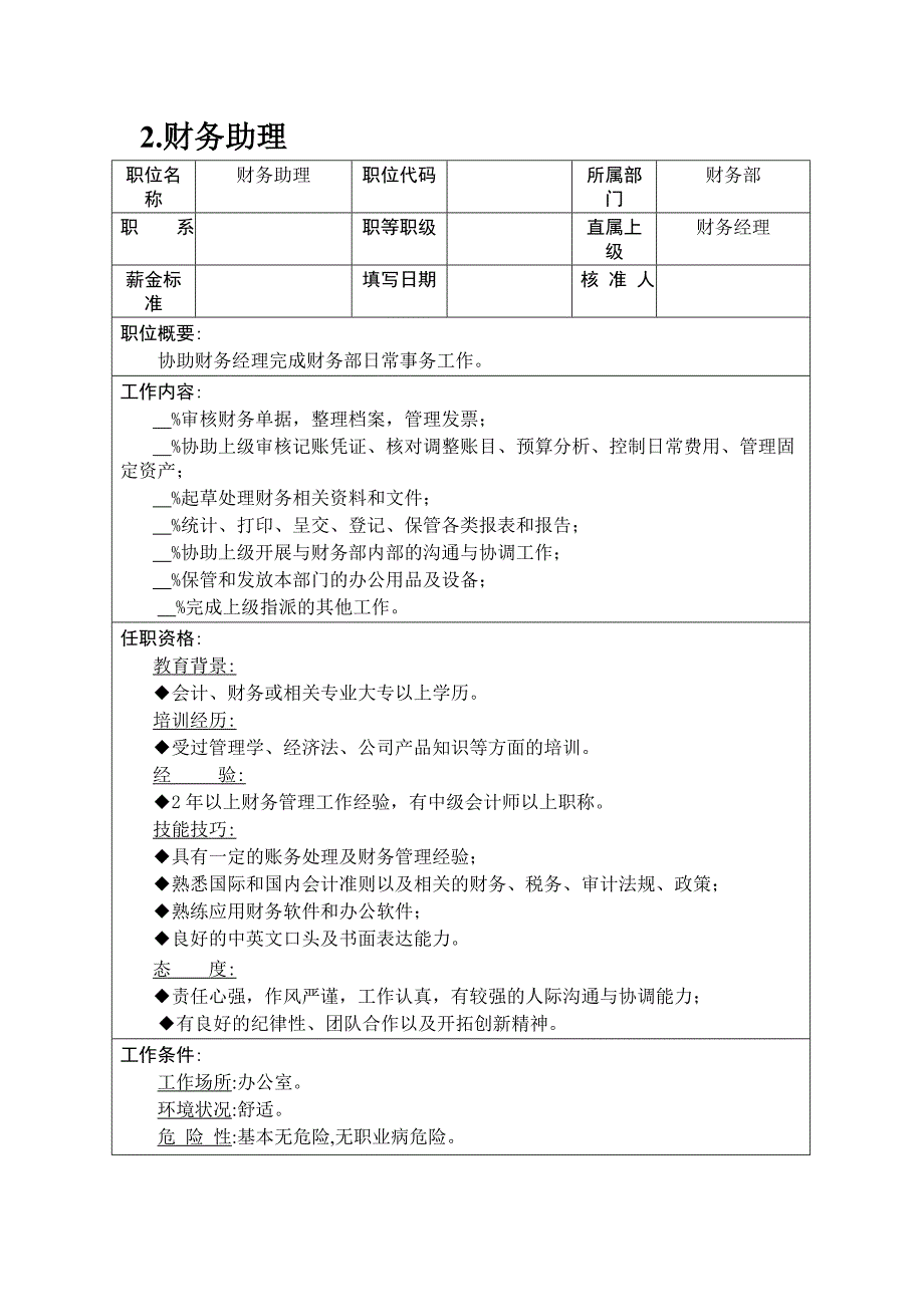 企业财务各岗位职责描述4_第1页