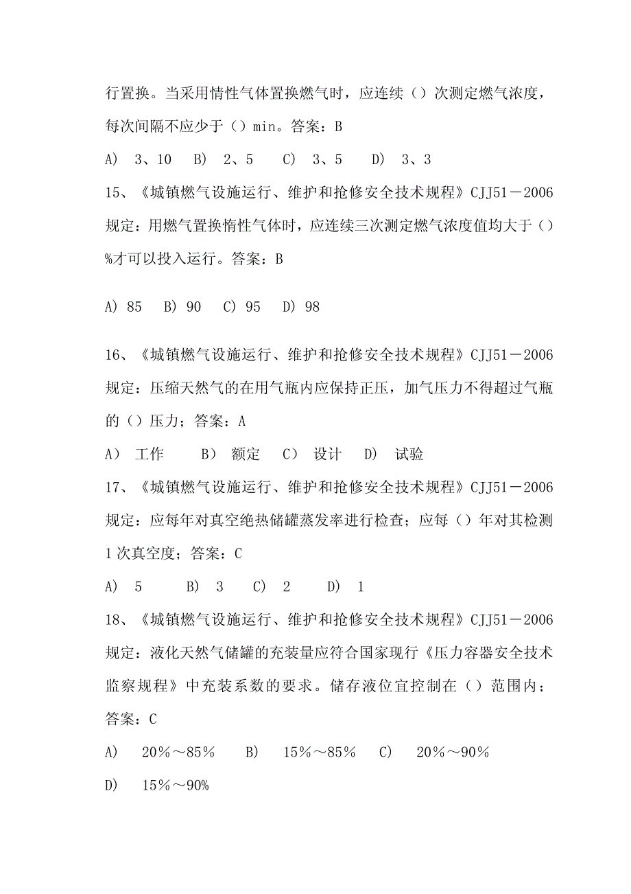 《城镇燃气设施运行、维护和抢修安全技术规程》题库_第4页