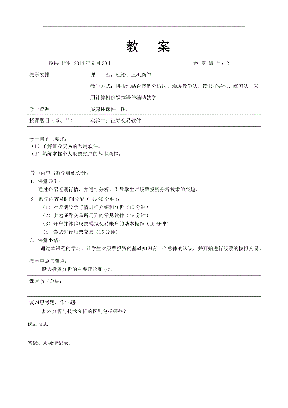 《证 券投资实验》-教案_第3页