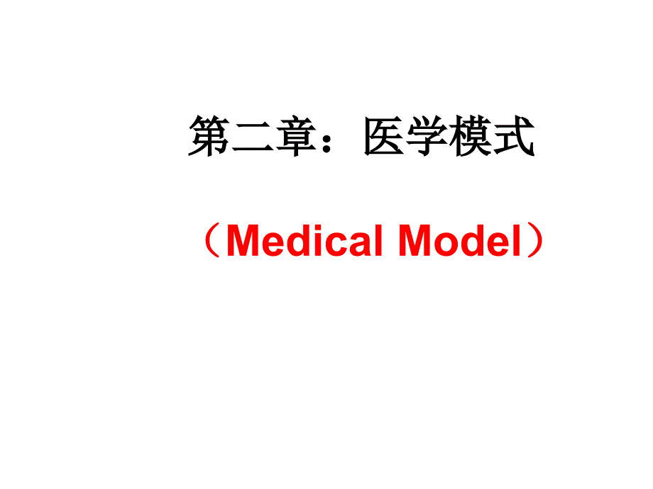 第二章节：医学模式MedicalModel课件幻灯片_第1页