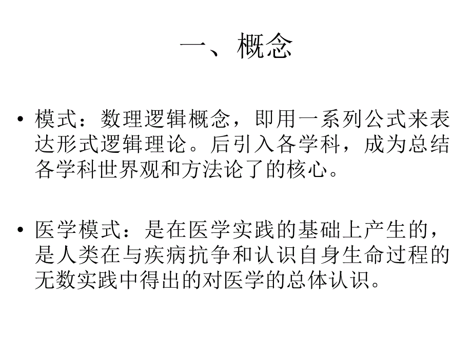 第二章节：医学模式MedicalModel课件幻灯片_第2页