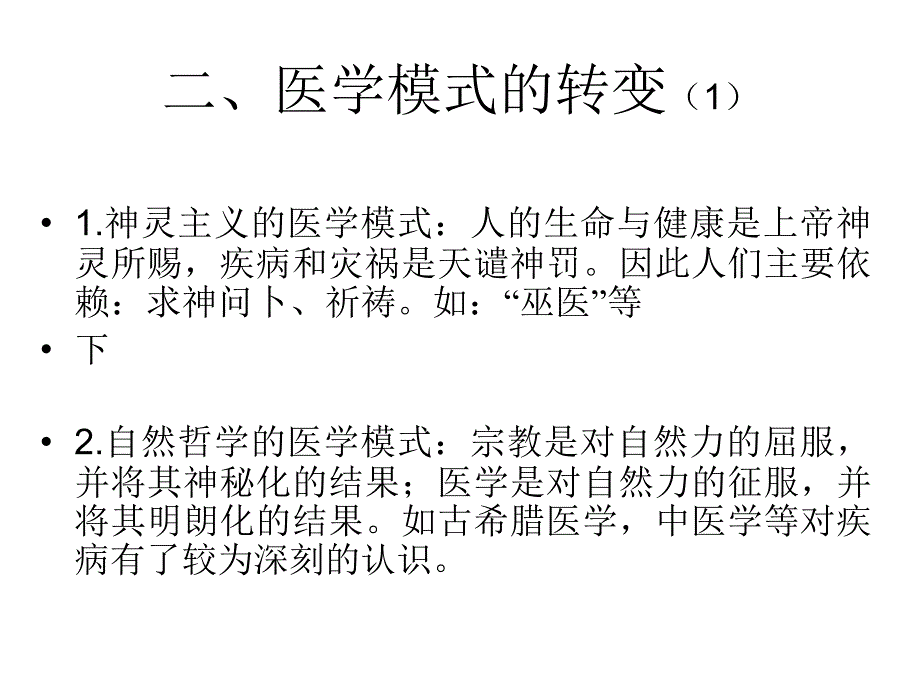 第二章节：医学模式MedicalModel课件幻灯片_第3页