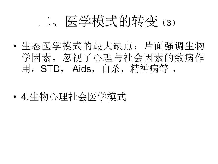 第二章节：医学模式MedicalModel课件幻灯片_第5页