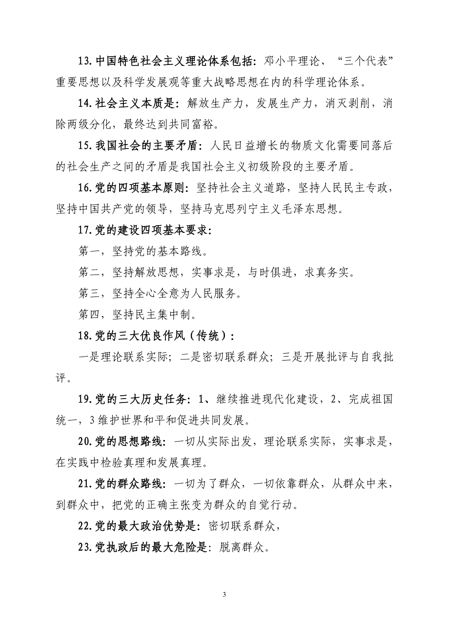 “两学一做”学习教育基本知识详解_第3页